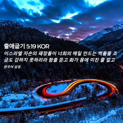 Picture 02 - 출애굽기 5:19 KOR - 이스라엘 자손의 패장들이 너희의 - Bible Verse Picture