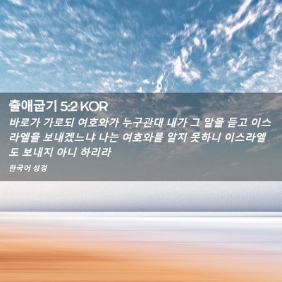 Picture 02 - 출애굽기 5:2 KOR - 바로가 가로되 여호와가 누구관대 - Bible Verse Picture