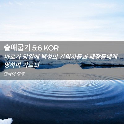Picture 02 - 출애굽기 5:6 KOR - 바로가 당일에 백성의 간역자들과 - Bible Verse Picture