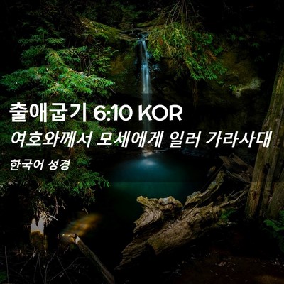 Picture 02 - 출애굽기 6:10 KOR - 여호와께서 모세에게 일러 - Bible Verse Picture