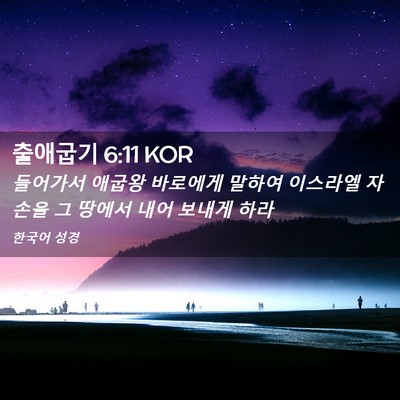 Picture 02 - 출애굽기 6:11 KOR - 들어가서 애굽왕 바로에게 말하여 - Bible Verse Picture