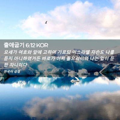 Picture 02 - 출애굽기 6:12 KOR - 모세가 여호와 앞에 고하여 가로되 - Bible Verse Picture