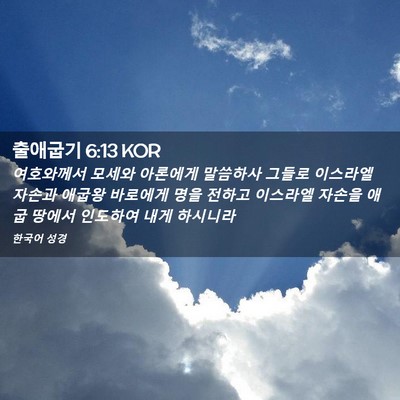 Picture 02 - 출애굽기 6:13 KOR - 여호와께서 모세와 아론에게 - Bible Verse Picture