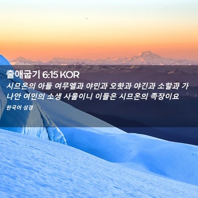 Picture 02 - 출애굽기 6:15 KOR - 시므온의 아들 여무엘과 야민과 - Bible Verse Picture