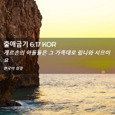 Picture 02 - 출애굽기 6:17 KOR - 게르손의 아들들은 그 가족대로 - Bible Verse Picture