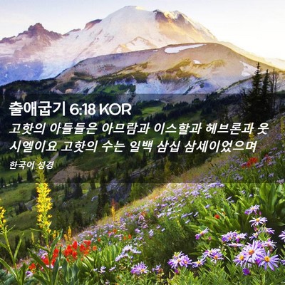 Picture 02 - 출애굽기 6:18 KOR - 고핫의 아들들은 아므람과 이스할과 - Bible Verse Picture