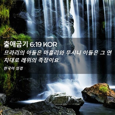 Picture 02 - 출애굽기 6:19 KOR - 므라리의 아들은 마흘리와 무시니 - Bible Verse Picture