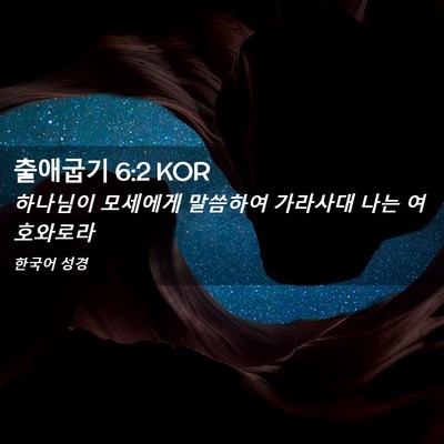 Picture 02 - 출애굽기 6:2 KOR - 하나님이 모세에게 말씀하여 - Bible Verse Picture