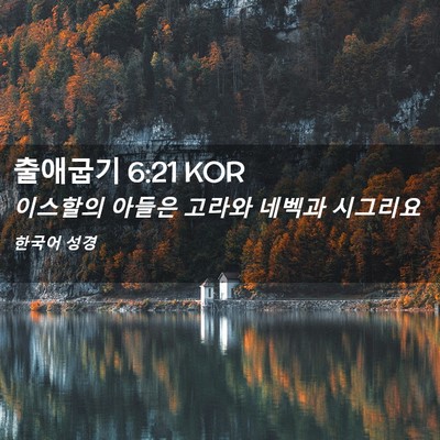 Picture 02 - 출애굽기 6:21 KOR - 이스할의 아들은 고라와 네벡과 - Bible Verse Picture