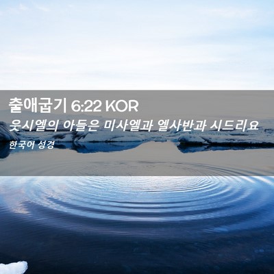 Picture 02 - 출애굽기 6:22 KOR - 웃시엘의 아들은 미사엘과 엘사반과 - Bible Verse Picture