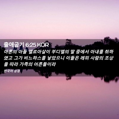 Picture 02 - 출애굽기 6:25 KOR - 아론의 아들 엘르아살이 부디엘의 딸 - Bible Verse Picture