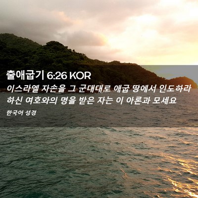 Picture 02 - 출애굽기 6:26 KOR - 이스라엘 자손을 그 군대대로 애굽 - Bible Verse Picture
