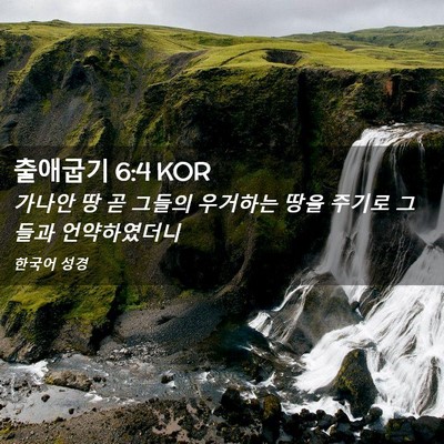 Picture 02 - 출애굽기 6:4 KOR - 가나안 땅 곧 그들의 우거하는 땅을 - Bible Verse Picture