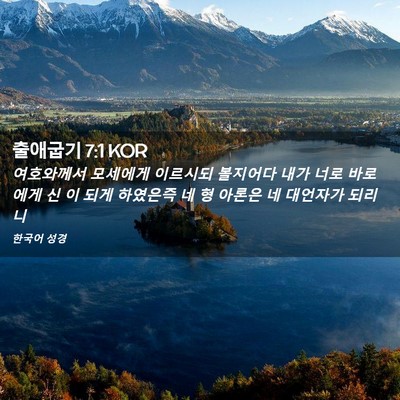 Picture 02 - 출애굽기 7:1 KOR - 여호와께서 모세에게 이르시되 - Bible Verse Picture