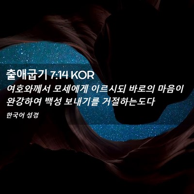 Picture 02 - 출애굽기 7:14 KOR - 여호와께서 모세에게 이르시되 - Bible Verse Picture