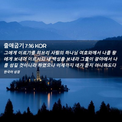 Picture 02 - 출애굽기 7:16 KOR - 그에게 이르기를 히브리 사람의 - Bible Verse Picture