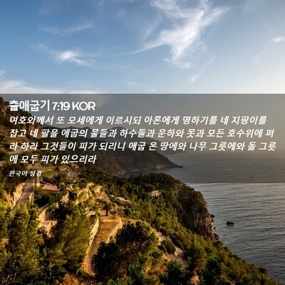 Picture 02 - 출애굽기 7:19 KOR - 여호와께서 또 모세에게 이르시되 - Bible Verse Picture