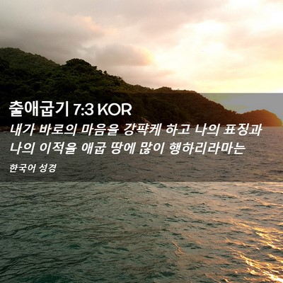 Picture 02 - 출애굽기 7:3 KOR - 내가 바로의 마음을 강퍅케 하고 - Bible Verse Picture