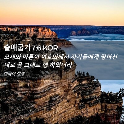 Picture 02 - 출애굽기 7:6 KOR - 모세와 아론이 여호와께서 - Bible Verse Picture