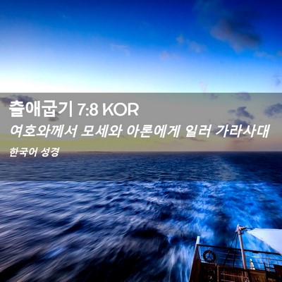 Picture 02 - 출애굽기 7:8 KOR - 여호와께서 모세와 아론에게 일러 - Bible Verse Picture