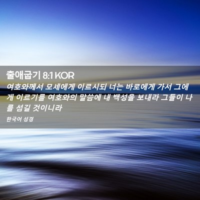 Picture 02 - 출애굽기 8:1 KOR - 여호와께서 모세에게 이르시되 너는 - Bible Verse Picture