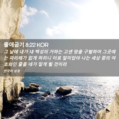Picture 02 - 출애굽기 8:22 KOR - 그 날에 내가 내 백성의 거하는 고센 - Bible Verse Picture