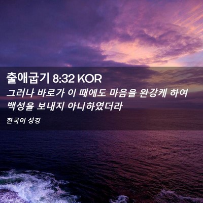 Picture 02 - 출애굽기 8:32 KOR - 그러나 바로가 이 때에도 마음을 - Bible Verse Picture