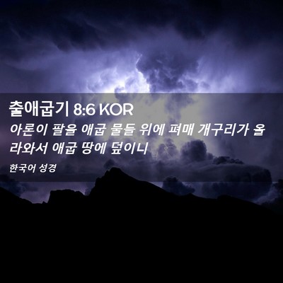 Picture 02 - 출애굽기 8:6 KOR - 아론이 팔을 애굽 물들 위에 펴매 - Bible Verse Picture