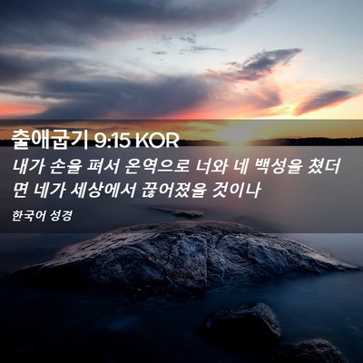 Picture 02 - 출애굽기 9:15 KOR - 내가 손을 펴서 온역으로 너와 네 - Bible Verse Picture