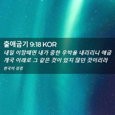 Picture 02 - 출애굽기 9:18 KOR - 내일 이맘때면 내가 중한 우박을 - Bible Verse Picture