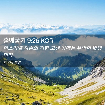 Picture 02 - 출애굽기 9:26 KOR - 이스라엘 자손의 거한 고센 땅에는 - Bible Verse Picture