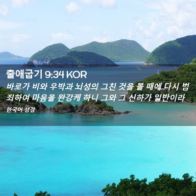 Picture 02 - 출애굽기 9:34 KOR - 바로가 비와 우박과 뇌성의 그친 - Bible Verse Picture