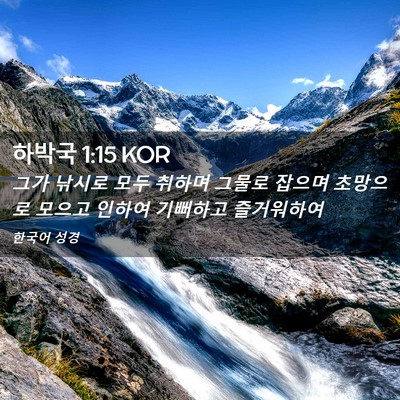 Picture 02 - 하박국 1:15 KOR - 그가 낚시로 모두 취하며 그물로 - Bible Verse Picture