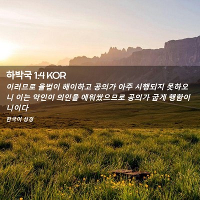 Picture 02 - 하박국 1:4 KOR - 이러므로 율법이 해이하고 공의가 - Bible Verse Picture