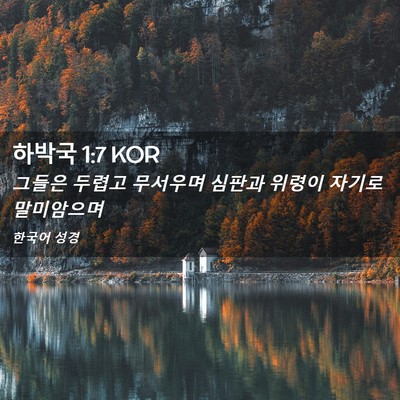 Picture 02 - 하박국 1:7 KOR - 그들은 두렵고 무서우며 심판과 - Bible Verse Picture