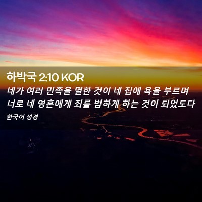Picture 02 - 하박국 2:10 KOR - 네가 여러 민족을 멸한 것이 네 집에 - Bible Verse Picture