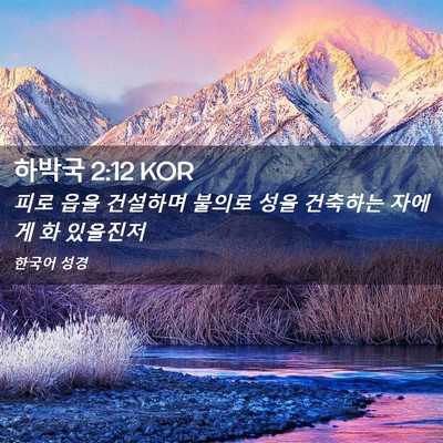 Picture 02 - 하박국 2:12 KOR - 피로 읍을 건설하며 불의로 성을 - Bible Verse Picture