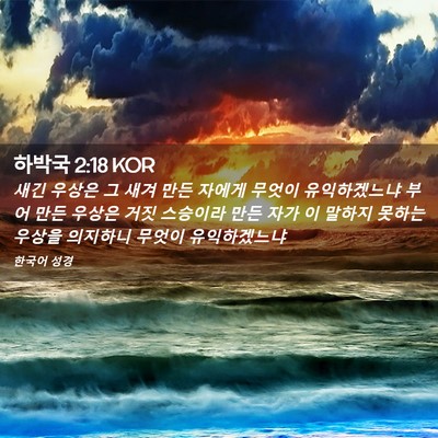 Picture 02 - 하박국 2:18 KOR - 새긴 우상은 그 새겨 만든 자에게 - Bible Verse Picture