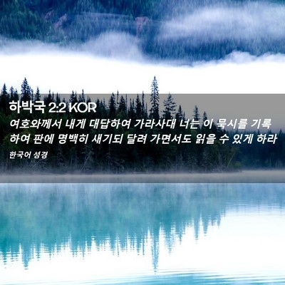 Picture 02 - 하박국 2:2 KOR - 여호와께서 내게 대답하여 가라사대 - Bible Verse Picture