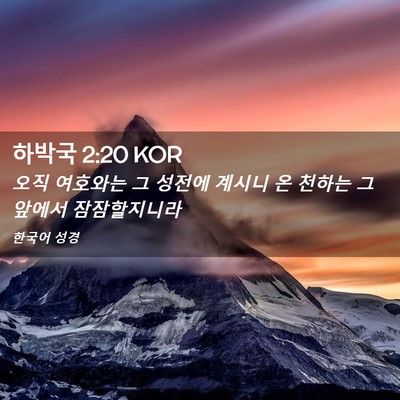 Picture 02 - 하박국 2:20 KOR - 오직 여호와는 그 성전에 계시니 온 - Bible Verse Picture