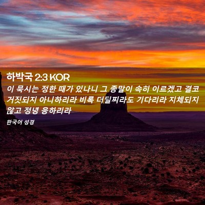 Picture 02 - 하박국 2:3 KOR - 이 묵시는 정한 때가 있나니 그 - Bible Verse Picture