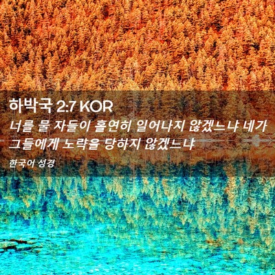 Picture 02 - 하박국 2:7 KOR - 너를 물 자들이 홀연히 일어나지 - Bible Verse Picture