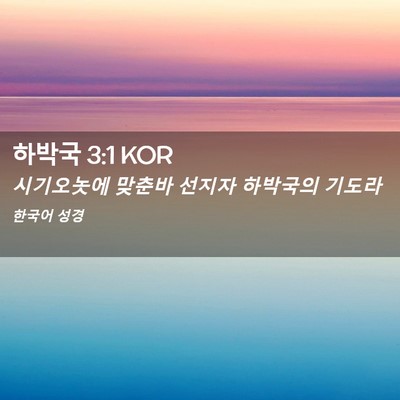 Picture 02 - 하박국 3:1 KOR - 시기오놋에 맞춘바 선지자 하박국의 - Bible Verse Picture