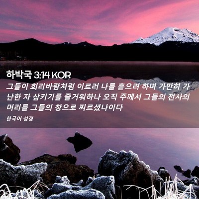Picture 02 - 하박국 3:14 KOR - 그들이 회리바람처럼 이르러 나를 - Bible Verse Picture