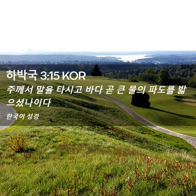 Picture 02 - 하박국 3:15 KOR - 주께서 말을 타시고 바다 곧 큰 물의 - Bible Verse Picture