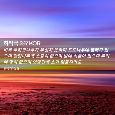 Picture 02 - 하박국 3:17 KOR - 비록 무화과나무가 무성치 못하며 - Bible Verse Picture