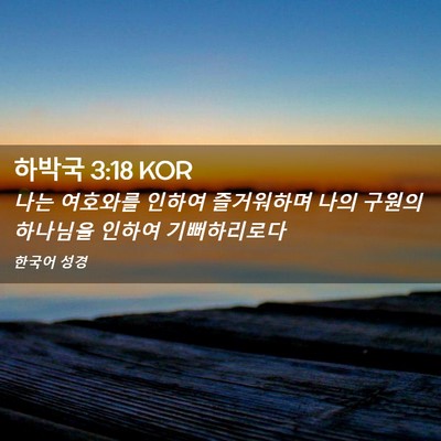 Picture 02 - 하박국 3:18 KOR - 나는 여호와를 인하여 즐거워하며 - Bible Verse Picture