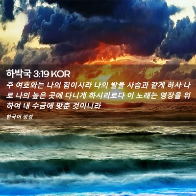 Picture 02 - 하박국 3:19 KOR - 주 여호와는 나의 힘이시라 나의 - Bible Verse Picture