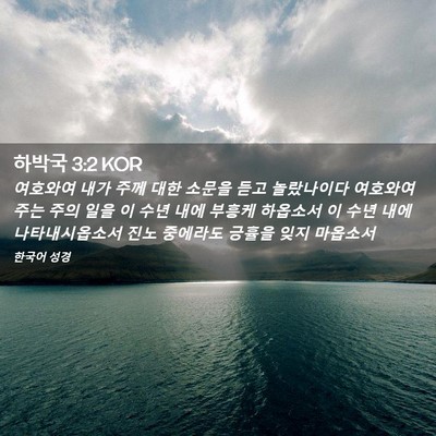 Picture 02 - 하박국 3:2 KOR - 여호와여 내가 주께 대한 소문을 - Bible Verse Picture