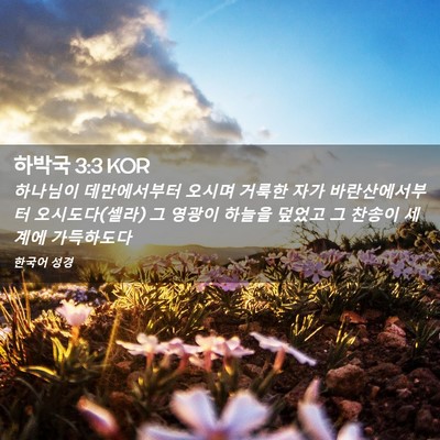 Picture 02 - 하박국 3:3 KOR - 하나님이 데만에서부터 오시며 - Bible Verse Picture